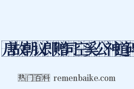 唐故朝议郎赠司空奚公神道碑是什么意思的图片